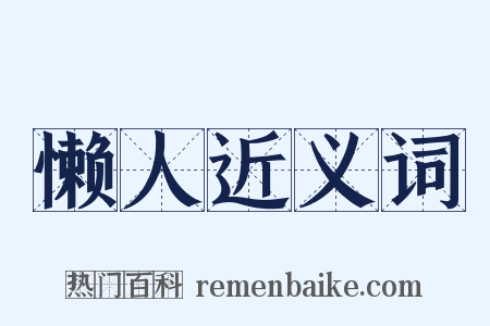 懒人近义词是什么意思的图片